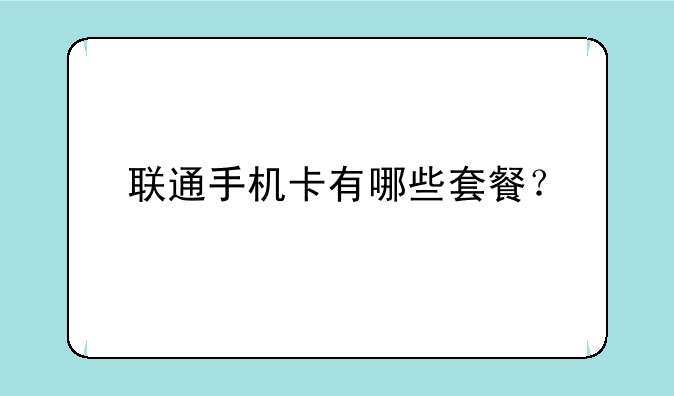 联通手机卡有哪些套餐？