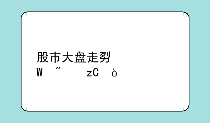 股市大盘走势如何分析？