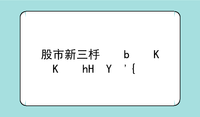 股市新三板是什么意思？