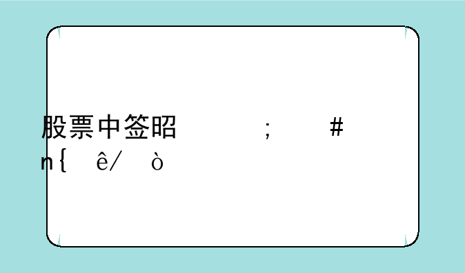 股票中签是怎么一回事？