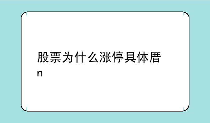 股票为什么涨停具体原因