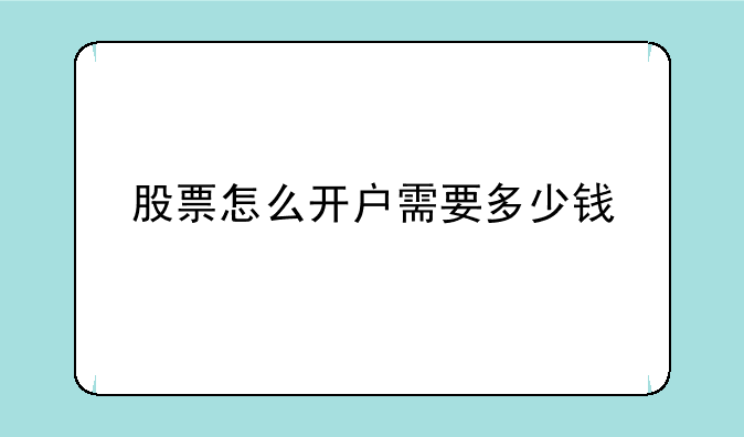 股票怎么开户需要多少钱