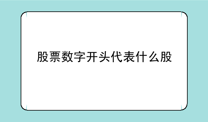 股票数字开头代表什么股