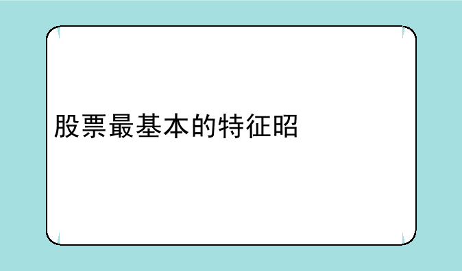 股票最基本的特征是什么