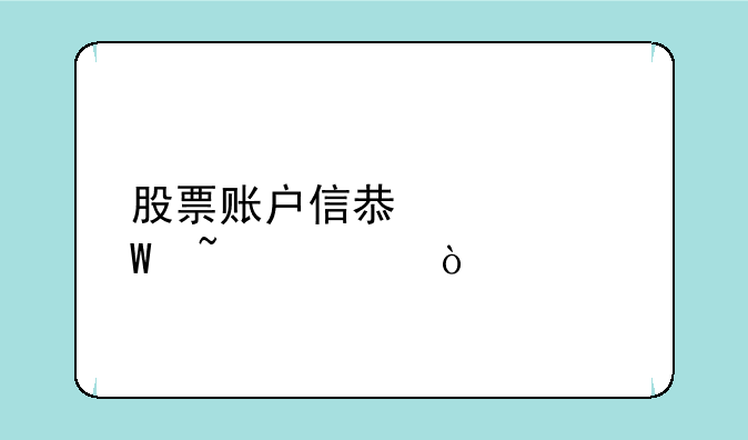 股票账户信息如何查询？