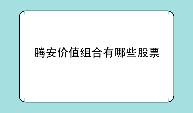 腾安价值组合有哪些股票