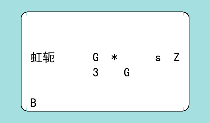 虹软科技东方财富网股吧