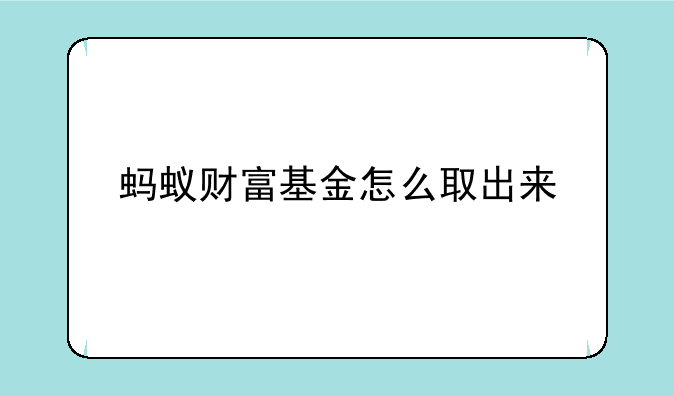 蚂蚁财富基金怎么取出来