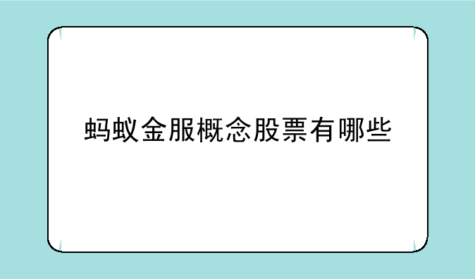 蚂蚁金服概念股票有哪些