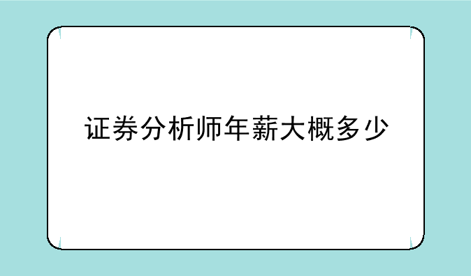 证券分析师年薪大概多少