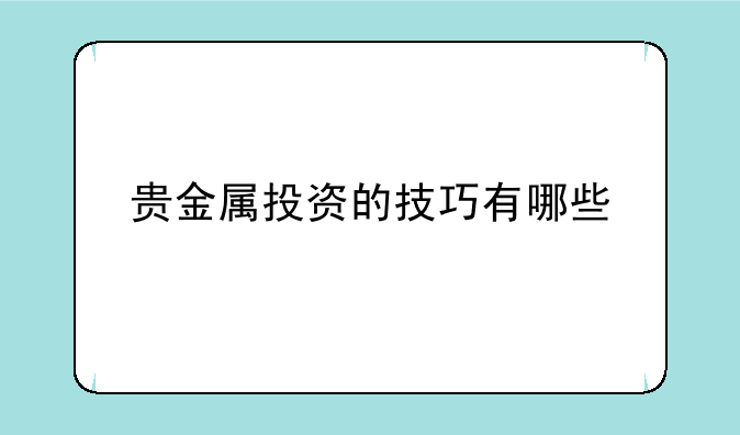 贵金属投资的技巧有哪些