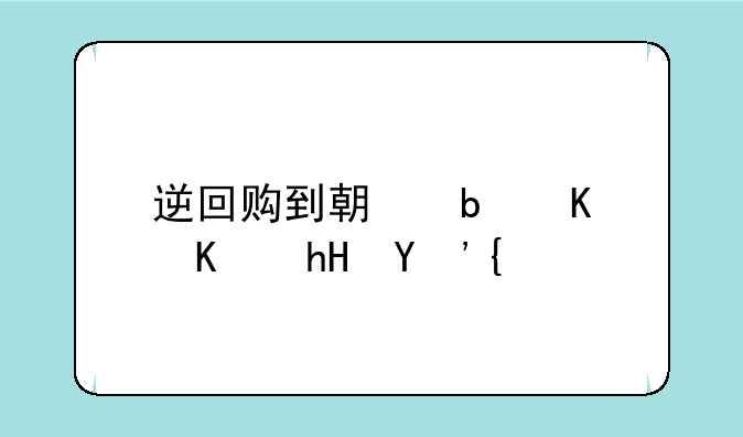 逆回购到期是什么意思？