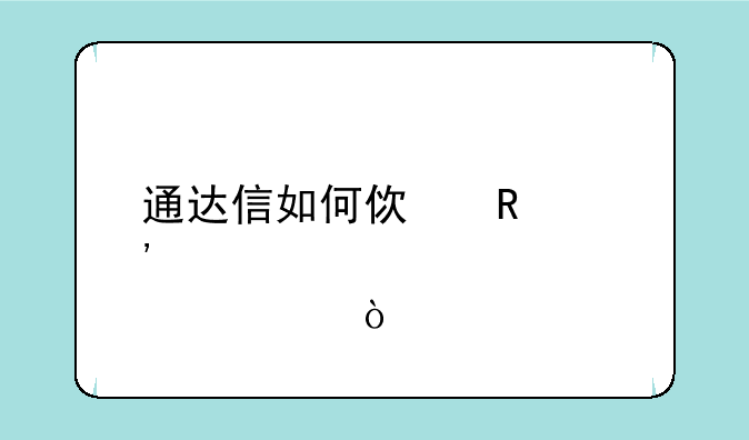 通达信如何使用选股公式