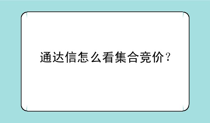 通达信怎么看集合竞价？