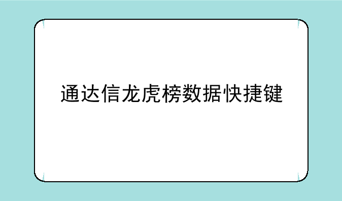 通达信龙虎榜数据快捷键