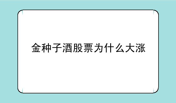 金种子酒股票为什么大涨