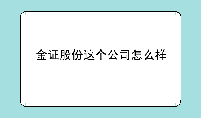 金证股份这个公司怎么样