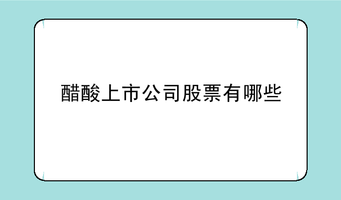 醋酸上市公司股票有哪些