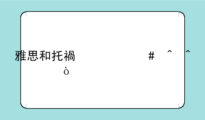 雅思和托福什么时间考？