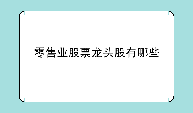 零售业股票龙头股有哪些