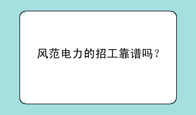 风范电力的招工靠谱吗？