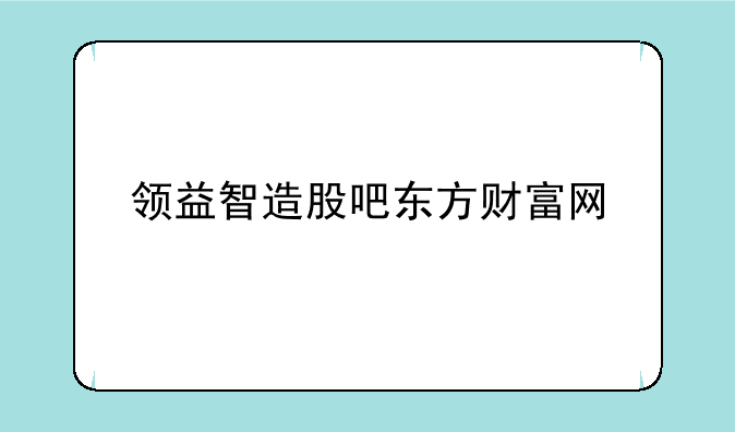 领益智造股吧东方财富网