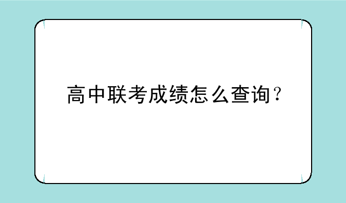 高中联考成绩怎么查询？