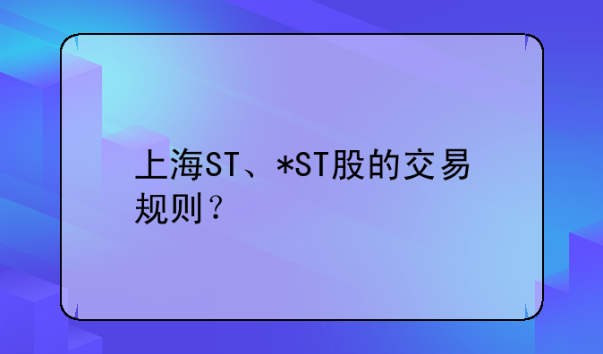 上海ST、*ST股的交易规则？