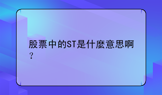 股票中的ST是什麼意思啊？