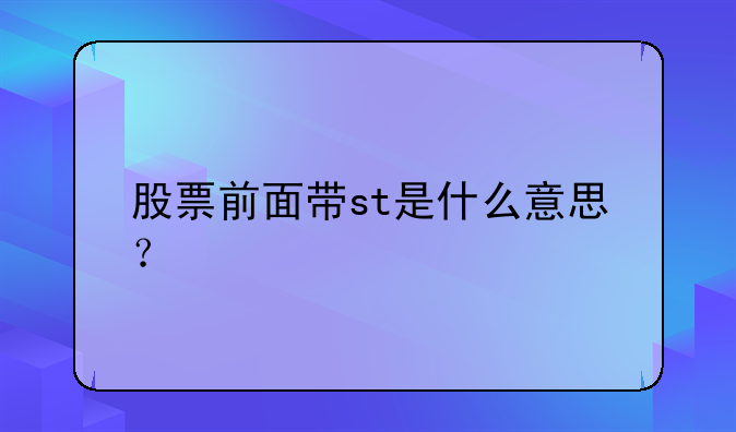 股票前面带st是什么意思？