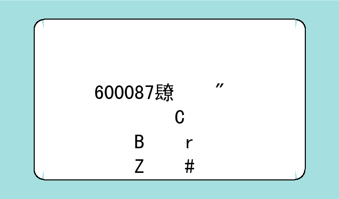 600087长航油运股吧最新消息