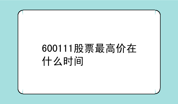 600111股票最高价在什么时间