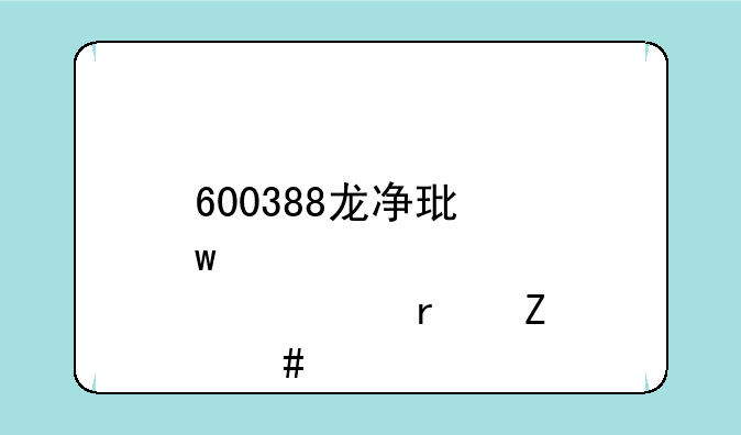 600388龙净环保股票最新消息