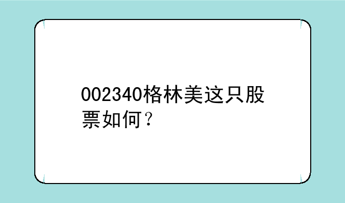 002340格林美这只股票如何？