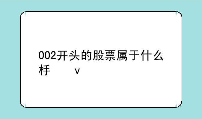 002开头的股票属于什么板块