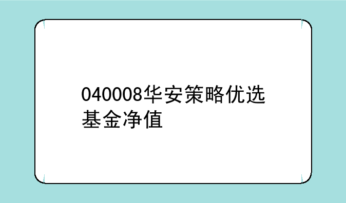 040008华安策略优选基金净值