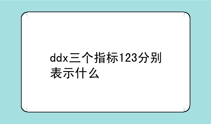 ddx三个指标123分别表示什么