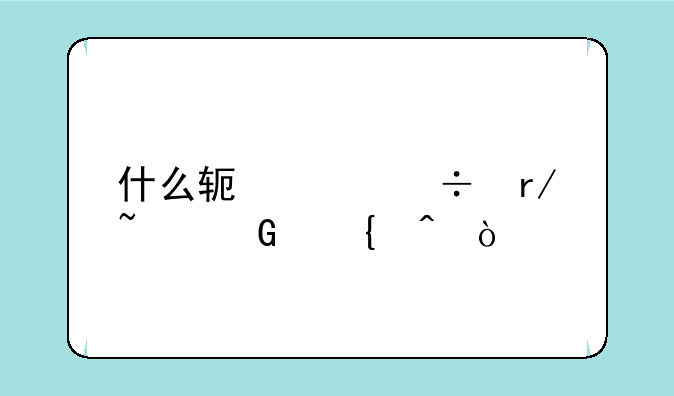 什么软件能看基金实时估值