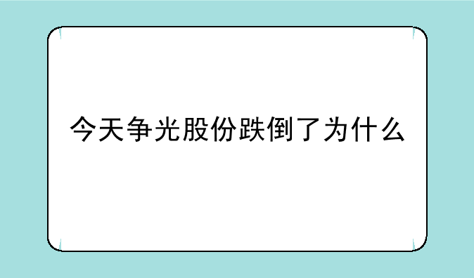 今天争光股份跌倒了为什么