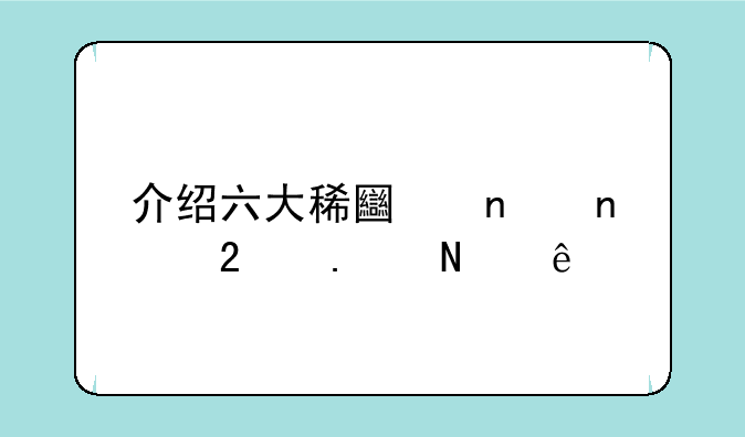 介绍六大稀土集团包括哪些