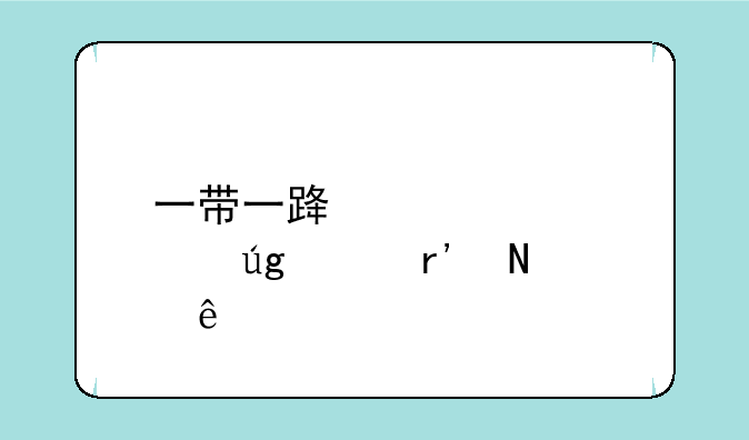 一带一路概念股龙头有哪些