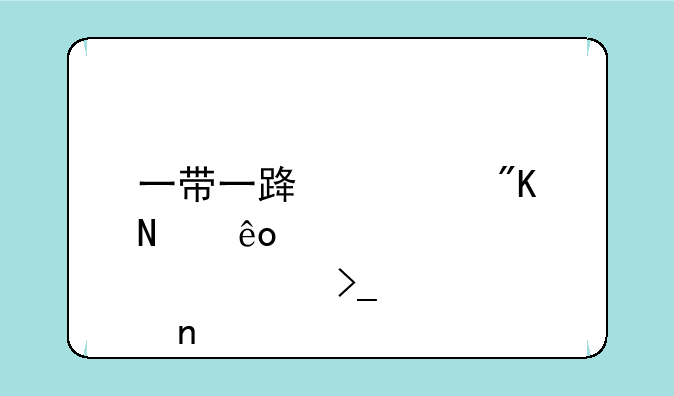 一带一路规划哪些股票受益