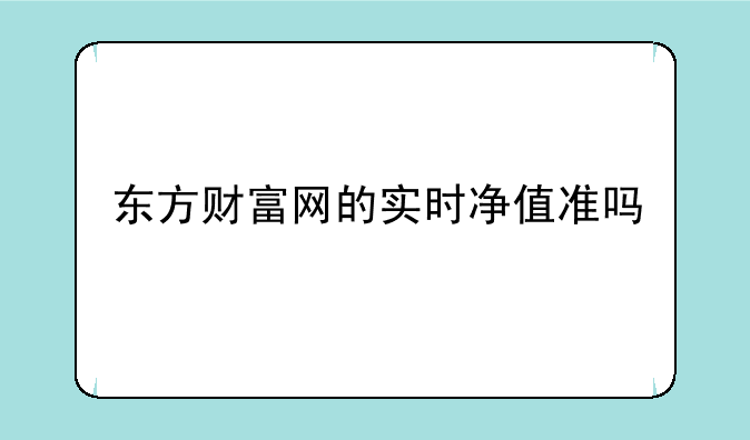 东方财富网的实时净值准吗