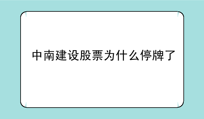 中南建设股票为什么停牌了