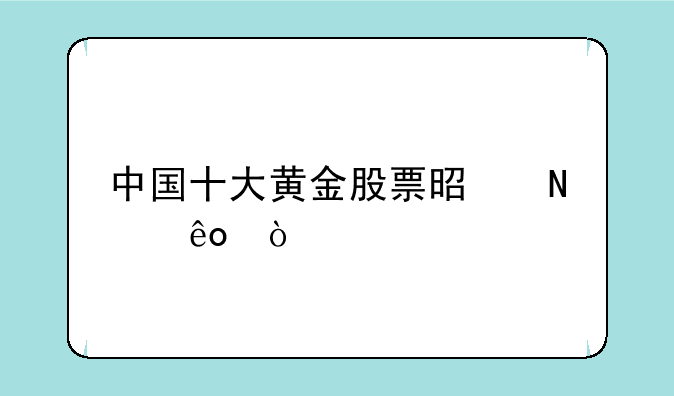 中国十大黄金股票是哪些？