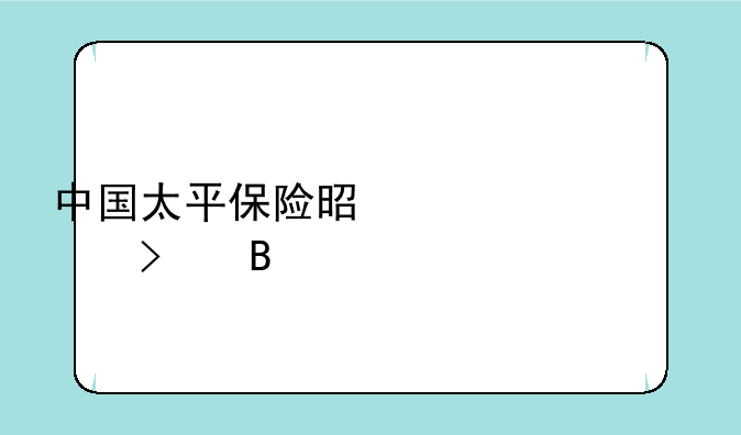 中国太平保险是上市公司吗