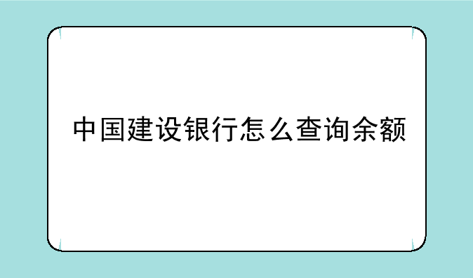 中国建设银行怎么查询余额