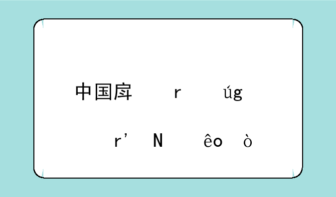 中国房地产龙头股有哪些？