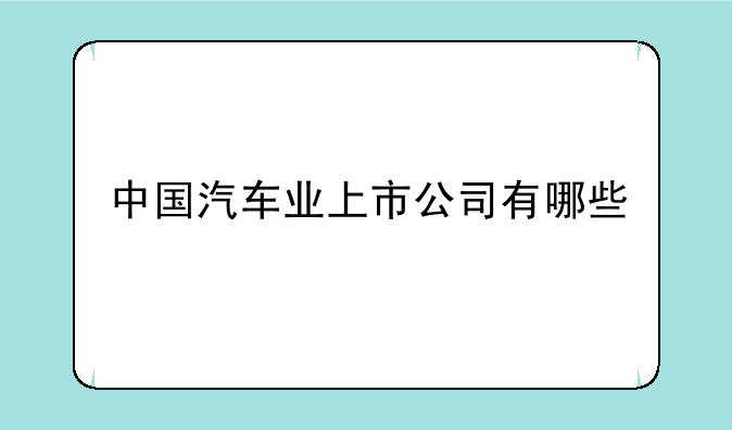 中国汽车业上市公司有哪些