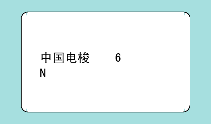 中国电梯十大品牌排行榜？